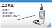 温度校正サービス