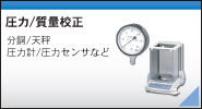 圧力校正サービス