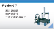 質量校正サービス