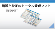 機器と校正のトータル管理ソフト