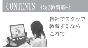 技能教育素材|自社でスタッフ教育するならこれで