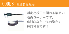 測定具製品販売|測定と校正に関わる製品の販売コーナーです。専門店ならではの驚きの特典付です