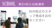 測定&校正技能講習|社内校正のスタッフ育成をお任せ下さい