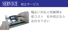 校正サービス|幅広い対応と短納期&低コスト 社外校正ならお任せ下さい