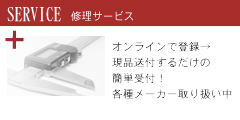 測定具の修理サービスへ