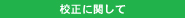 校正に関して