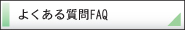 校正のよくある質問FAQ