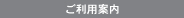校正サービスご利用案内