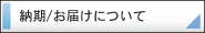 校正納期/お届けについて