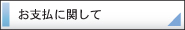 お支払に関して