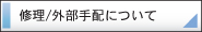 修理/外部手配について