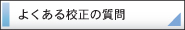 よくある校正の質問