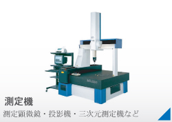 測定機校正