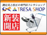 校正＆測定具販売のトレサショップ