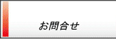 お問合せ