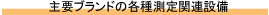 主要ブランドの各種測定関連設備