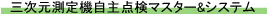 三次元測定器樹種点検マスター&システム