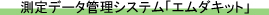 測定データ管理システム「エムダキット」