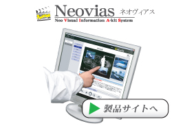 ネオヴィアス