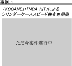 Mitutoyo製小型高速三次元測定機「KOGAME」を