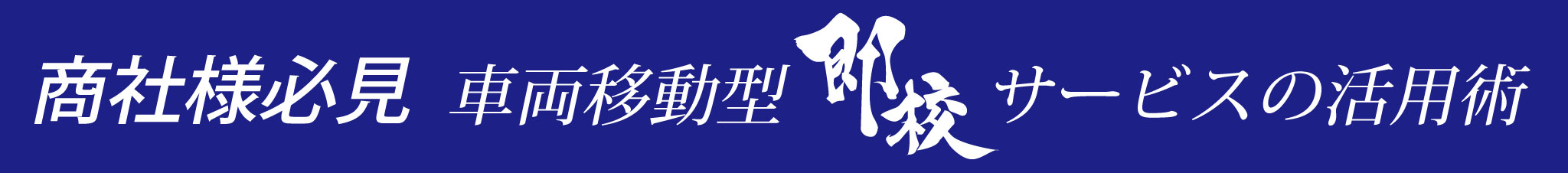 商社様必見！車両移動型即校サービスの活用術