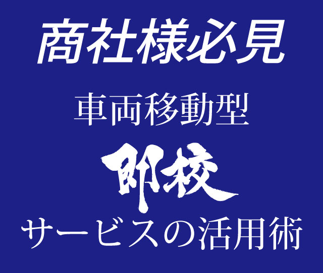 商社様必見！車両移動型即校サービスの活用術