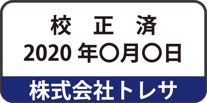 校正済ラベル