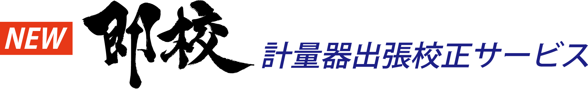 新提案｜計量器出張即校正サービス