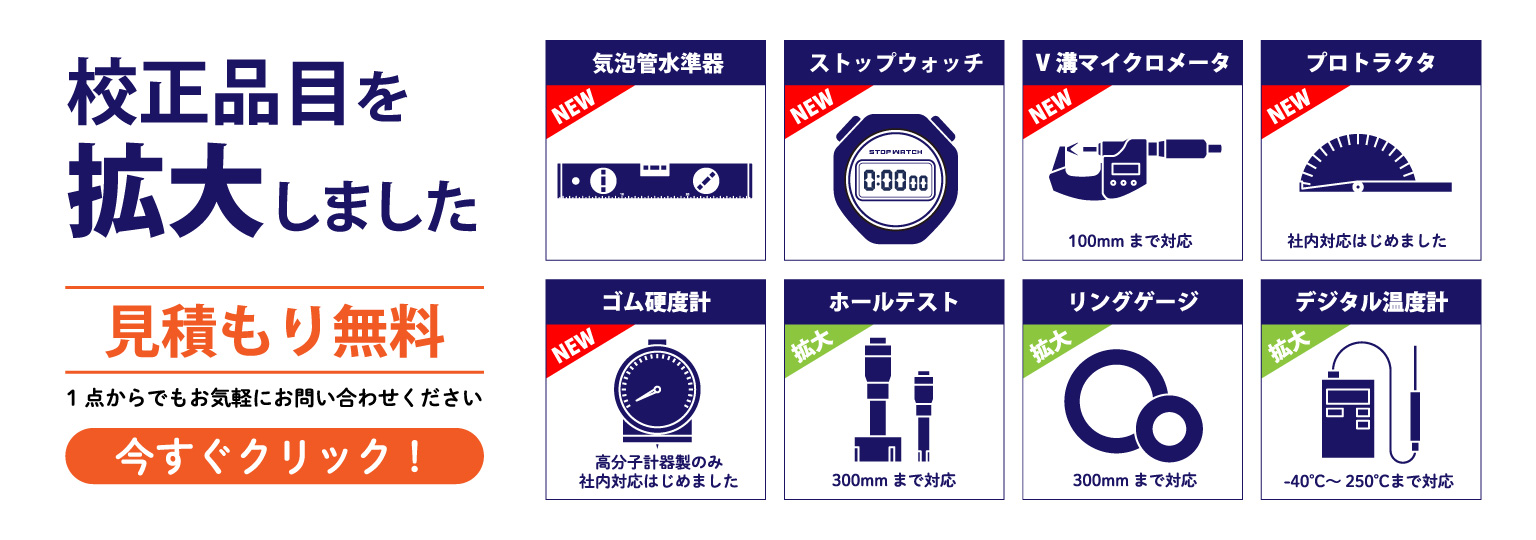 校正品目を拡大しました