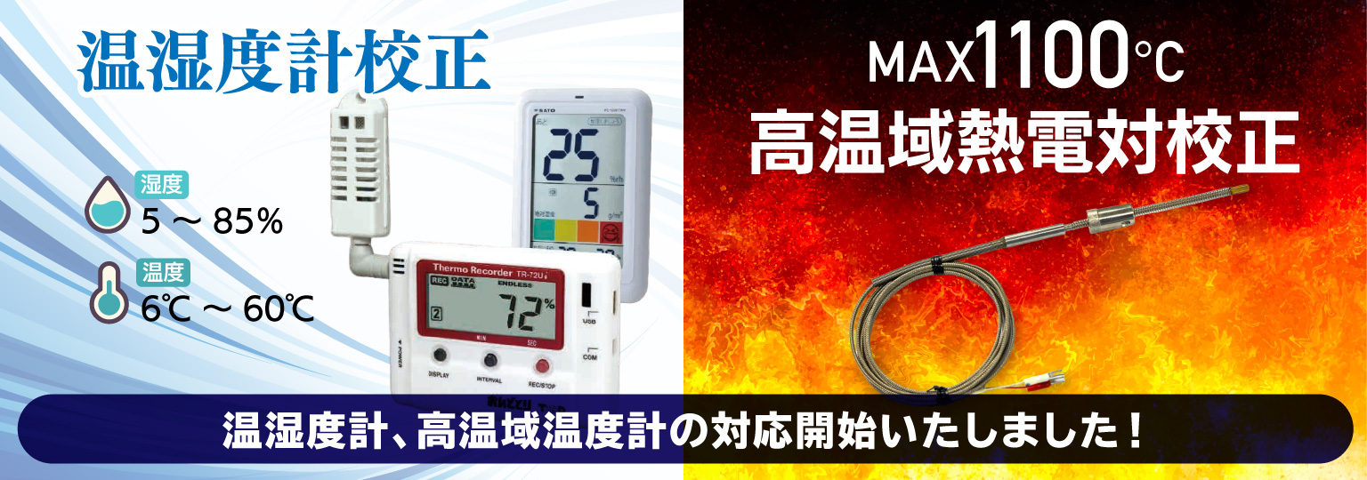 温湿度計、高温域温度計の対応開始いたしました!