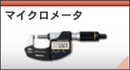 マイクロメータ/修理