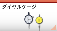ダイヤルゲージ/修理