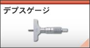 デプスゲージ/修理