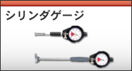 シリンダゲージ/修理