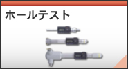 ホールテスト/修理
