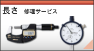 長さ修理サービス