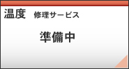 温度修理サービス