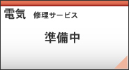 電気修理サービス
