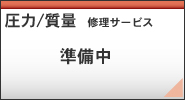 圧力修理サービス