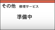 質量修理サービス