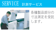 計測サービス｜各種製品部分の寸法測定を受託します。