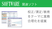 関連ソフト｜修理/測定/教育をテーマに業務合理化を提案