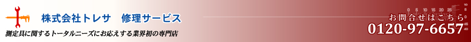 修理と測定具の専門「株式会社トレサ」｜測定具と修理に関するトータルニーズにお応えします