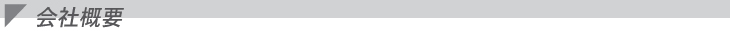 会社概要