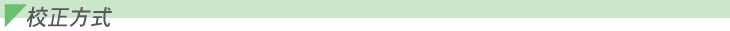 校正方式