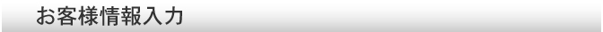 お客様情報入力
