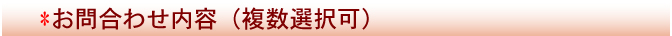 お問合せ内容