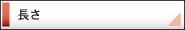 長さ修理サービス