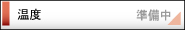 温度修理サービス