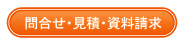 修理見積り・問合せ・資料請求